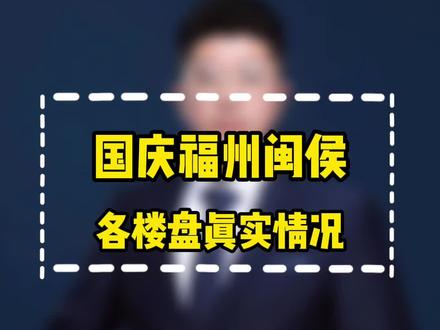 国庆福州闽侯各楼盘真实情况#福州#福州房产