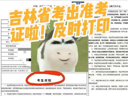 吉林省考笔试准考证可以打印啦
一定要详细的看下考生须知,今年很多新的规定
#汪清 #吉林省考#准考证 #省考