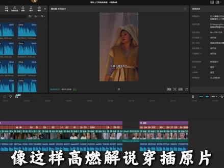快速搞定!AI一键生成“解说穿插”视频,保姆级教程! #AI工具 #短剧 #视频剪辑 #短剧二创 #内容创作者 别再羡慕别人的高燃解说视频了,今天手把手教你用AI一键生成,小白也能秒上手!全程只需点几下鼠标!🖱️