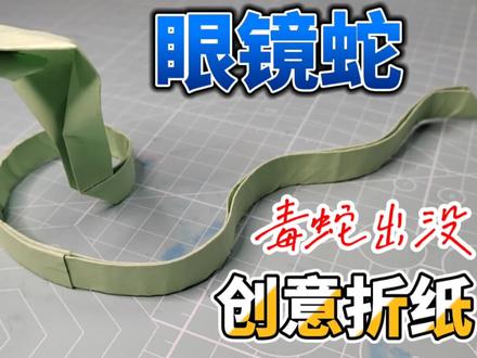 创意折纸,一张纸折出一条眼镜蛇。毒蛇出没,小心避让。 #折纸 #创意手工 #手工 #萌知计划