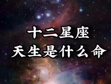 #星座 你是什么命,快来看看吧!嘻嘻@星座小师妹 @抖音小助手