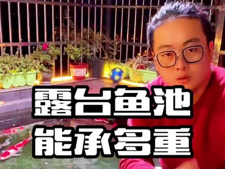 家庭养鱼房子楼层能否承重?露台鱼池重量控制多少合适,楼板承重如何计算,今天告诉你.#养鱼日记 #水族爱好者 #锦鲤