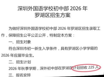 大变天!深外考试取消!深圳最牛初中摇号招生,非深户也能参加 #深圳小升初 #深圳小升初点招 #双随机分班 #深外考试 #掐尖招生