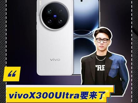 行业最强双2亿来了!vivoX300Ultra定档3.30! 大家期待这次vivo的新品发布吗?评论区来聊聊!#vivo #vivo300 #vivoX300Ultra #vivoX300s #vivo新品发布会