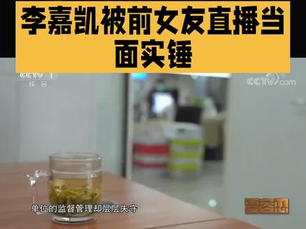 李嘉凯被前女友直播当面实锤#娱乐#明星
