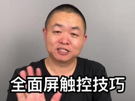 iPhone全面屏的手势触控技巧@抖音小助手 #苹果手机 #iphone #科技 #手机