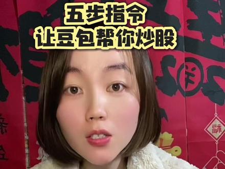 五步指令让豆包帮你炒股,快点赞收藏#Ai炒股 #Ai #跟着大光用Ai升级 #流量玩家 #人工智能