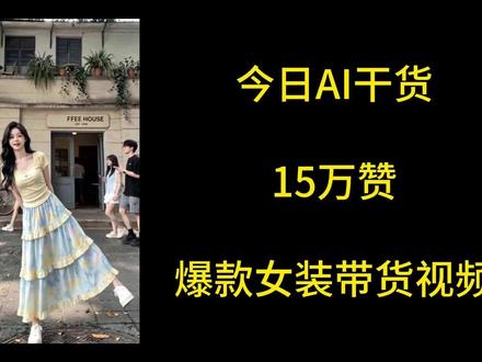 我会教你用ai复制每个爆款的能力 #AI#AI教程#AI视频#AI带货#短视频带货