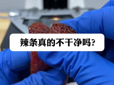 这种辣条常见于校门口,到底干不干净?人脸的螨虫也拍了,视频放在最上边了!#微观世界 #显微镜下的世界 #辣条
