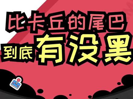 比卡丘的尾巴黑不黑竟然暗含平行宇宙的问题#皮卡丘