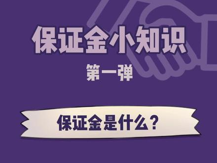 都说在抖音带货要交「保证金」,那「保证金」到底是个啥?#保证金 #电商 #商品橱窗 #抖音小店