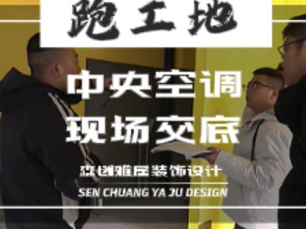 跑工地日常|中央空调安装前技术交底 中央空调装的好,技术交底少不了#银川装修 #银川装修设计 #银川中央空调安装 #银川设计师日常