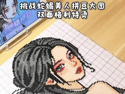 大图双面格利特烫~
图纸:@思绪拼豆
#拼豆熨烫 #双面格利特烫 #古早美人 #拼豆图纸