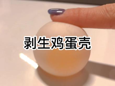 剥壳1小时,剪辑1星期😭没想到最后差点被剪辑劝退🥱#剥生鸡蛋壳#解压 #沉浸式