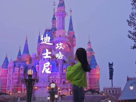 一生总得来一次迪士尼吧,这份跑断腿的亲测攻略希望对你有用~
#上海迪士尼 #迪士尼烟花 #跟着程阿程玩景点