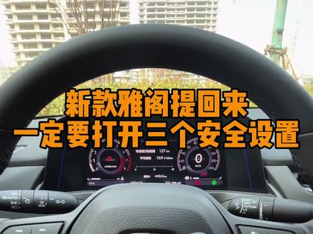 新款雅阁提回来,一定要打开这三个安全设置,一定要打开#雅阁十一代半 #雅阁#每天一个用车知识#雅阁用车知识
