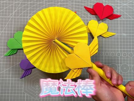 用彩纸做一个魔法棒,给宝宝玩#亲子手工 #手工 #折纸 #魔法棒