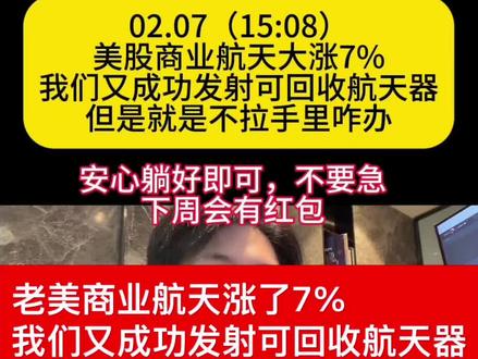 老美商业航天涨了7%我们又成功发射可回收航天器大家手里的咋办 #股票#基金#航天