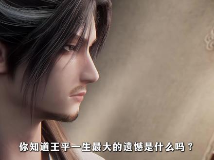 你知道王平一生最大的遗憾是什么吗?#仙逆 #国产动画