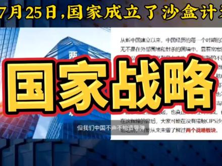 您为沙盒计划助力,沙盒计划还您收益 #上市公司 #财经新闻 #汇算清缴 #进出口贸易 #便民信息 #经济发展 #期货知识 #云计算