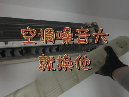 空调噪音大,睡不着怎么办? 空调内机噪音大,异响,吵的睡不着觉,就是他的原因,换了他就好了!#空调异响 #空调噪音大