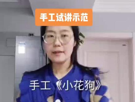 【试讲示范】手工折纸-小花狗
1.题目:手工活动《小花狗》
2.内容
按图示完成纸I“小花狗”。
3.基本要求
(1)能够完整的折出小花狗。
(2)要求教小朋友按照步骤折出小花狗。
(3)要有添画环节。#教资面试 #幼教 #试讲