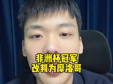 快问快答:非洲杯冠军改判为摩洛哥 #非洲杯 #摩洛哥 #塞内加尔 #王楚淇说球