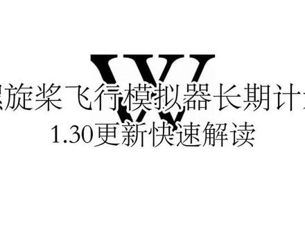 涡轮螺旋桨飞行模拟器1.30长期计划主题更新内容快速解读#涡轮螺旋桨飞行模拟器 @ZUGY代号喵