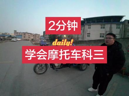 2分钟学会 三轮摩托车路考,三轮摩托车科三考试。淮南,三轮摩托车#淮南 #三轮摩托车 #电动车 #考驾照 #学车