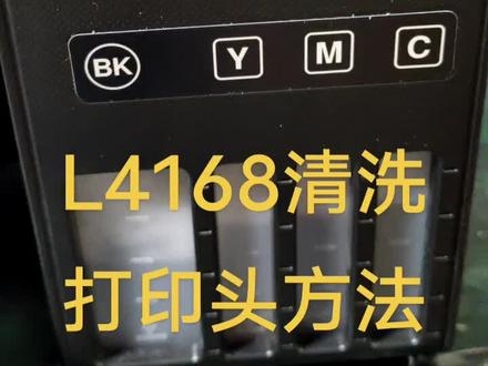 爱普生打印机L4168
#打印机 #墨水#打印机维修