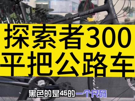 探索者300平把公路车到货啦#创作灵感 #自行车推荐 #公路车 #自行车 #骑行