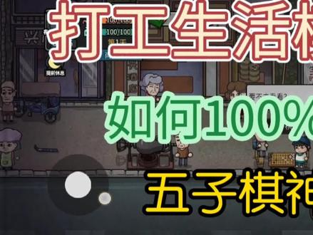 #打工生活模拟器#原创#游戏 如何100%战胜五子棋神童
