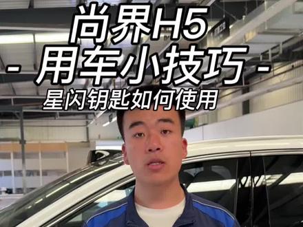 尚界H5|星闪钥匙实用干货 车主请查收#尚界H5 #鸿蒙智行 #星闪钥匙