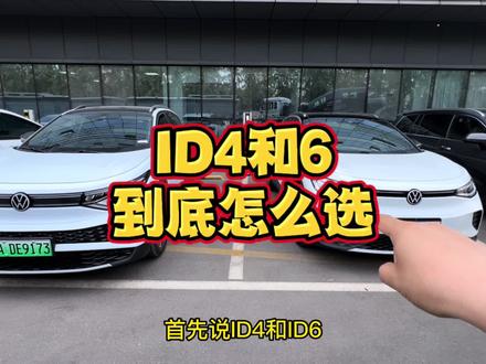 大众id4和id6的对比,选车建议。#大众id4 #大众id6