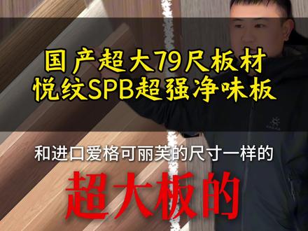 国产超大79尺板材——悦纹SPB超强净味板,和进口爱格、可丽芙的尺寸是一样的#悦纹板材 #全屋定制板材 #全屋定制 #长垣全屋定制 #简邦全屋定制