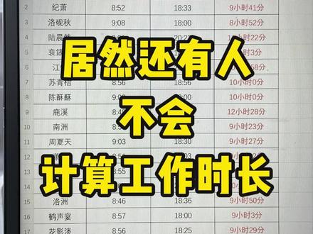 居然还有人不会计算工作时长 #办公技巧 #每天跟我涨知识 #办公技能 #excel技巧