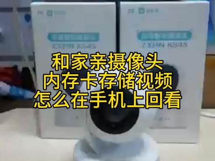 #抖音创作者大会 #监控摄像头 和家亲摄像头存储视频使用内存卡,内存卡存储的视频怎么在手机上回看。