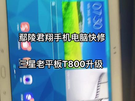 #三星老平板升级 三星老平板T800升级