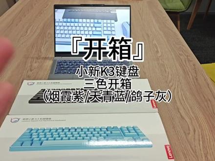 #机械键盘 小新K3键盘
三种颜色开箱 199元首发价