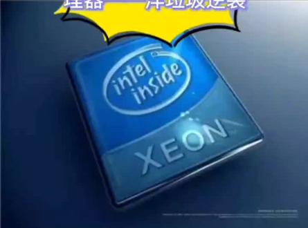 Xeon处理器 并不是垃圾,其实性价比不错#电脑配置 #电脑知识 #