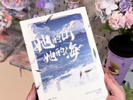 “16岁的诺言,到96岁都算数”,直接把我哭成狗! #她的山她的海by扶华 #双向救赎 #实体书 #小说推文