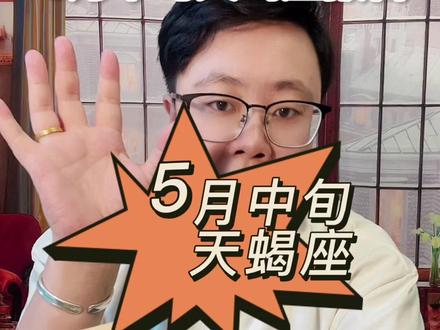 5月中旬天蝎座报告出来咯!超长一期!不破不立!线索多的很啊! #天蝎座