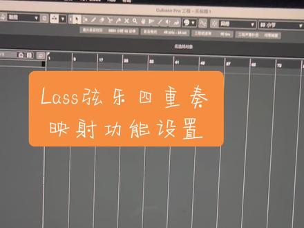Lass弦乐映射设置