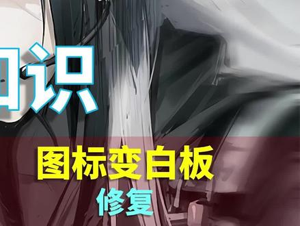 电脑图标变白板了? #电脑 #电脑知识 #干货