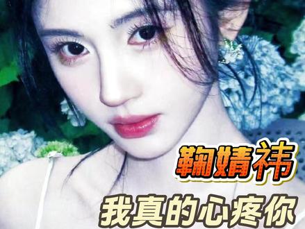 鞠婧祎,原来心疼你也会有时差 #鞠婧祎 #丝芭 #月鳞绮纪 #露芜衣 #蜜橘