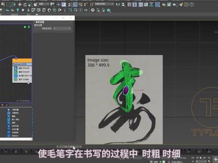手写毛笔字动画教学 #手写 #毛笔 #毛笔字 #隶书 #行书 #草书 #楷书 #颜真卿 #柳公权 #欧阳询 #赵孟頫 #王羲之 #硬笔 #书法 #墨 #笔 #纸 #宣纸 #砚 #砚台 #印章 #动画 #特效 #粒子 #tyflow #产品 #设计 #建筑 #景观 #园林 #室内 #装潢 #裱 #装裱 #模型 #材质 #灯光 #渲染 #后期 #3d #c4d #vray #corona #vantage #vr #cr #ae #pr #premiere
