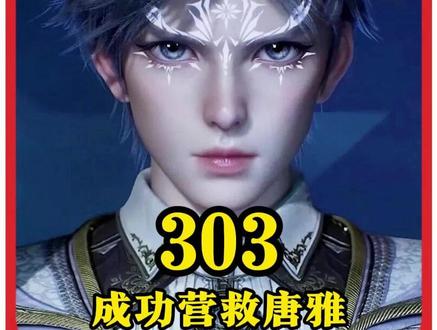 绝世唐门第303集:言少哲炸死复活,唐雅恢复神智 #绝世唐门#动漫编年史#我在抖音看动漫#动漫解说#青年创作者成长计划