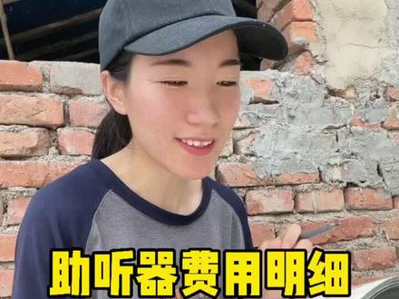 助听器宝宝费用明细,坚决不能给她丢的机会 #助听器宝宝#费用明细