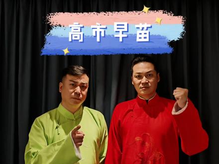 天津快板评 高市早苗#高市早苗 #日本 #抗日 #台湾