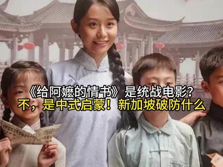 《给阿嬷的情书》是统战电影?不,是中式启蒙!新加坡破防什么#今日份左手ootd